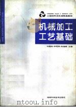 工程材料及机械制造基础  机械加工工艺基础（1995 PDF版）