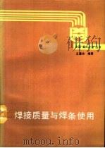 焊接质量与焊条使用（1994 PDF版）