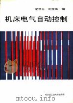机床电气自动控制（1991 PDF版）