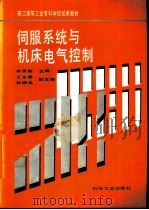 伺服系统与机床电气控制（1994 PDF版）