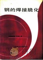 钢的焊接脆化（1992 PDF版）