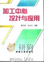 加工中心设计与应用（1995 PDF版）