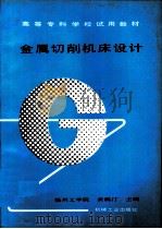 金属切削机床设计（1992 PDF版）