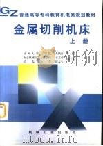 金属切削机床  上（1998 PDF版）