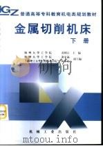 金属切削机床  下（1998 PDF版）