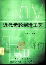 近代齿轮制造工艺（1994 PDF版）