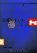 金属切削机床  上（1994 PDF版）
