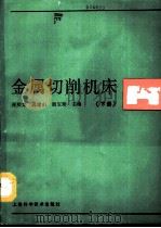 金属切削机床  下（1993 PDF版）