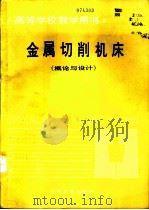 金属切削机床  概论与设计（1994 PDF版）