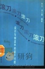 滚刀  设计与制造中的若干问题（1992 PDF版）