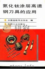 氮化钛涂层高速钢刀具的应用（1991 PDF版）