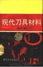现代刀具材料（1992 PDF版）