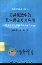刀具制造中的几何理论及其应用（1995 PDF版）