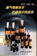 氮气弹簧技术在模具中的应用（1998 PDF版）