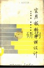实用板料冲模设计（1990 PDF版）