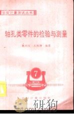 轴孔类零件的检验与测量（1996 PDF版）