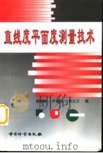 直线度平面度测量技术（1997 PDF版）
