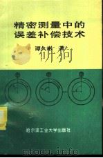 精密测量中的误差补偿技术（1995 PDF版）