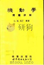 机动学问题详解（1992 PDF版）