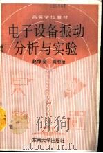 电子设备振动分析与实验（1991 PDF版）
