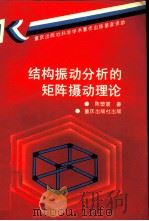 结构振动分析的矩阵摄动理论（1991 PDF版）