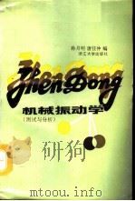 机械振动学  测试与分析（1991 PDF版）