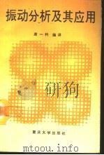 振动分析及其应用（1993 PDF版）