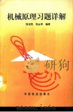 机械原理习题详解（1991 PDF版）