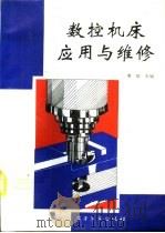 数控机床应用与维修（1994 PDF版）