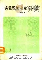 误差理论与数据处理（1992 PDF版）
