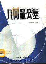 几何量公差（1992 PDF版）