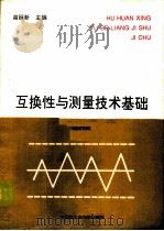 互换性与测量技术基础（1992 PDF版）