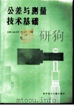 公差与测量技术基础（1991 PDF版）