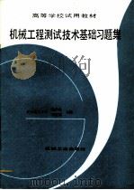 机械工程测试技术基础习题集（1993 PDF版）
