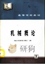 机械概论（1993 PDF版）