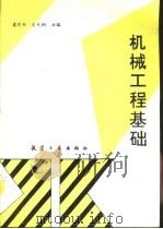 机械工程基础（1996 PDF版）