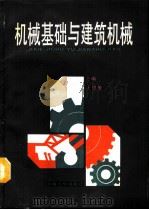 机械基础与建筑机械（1989 PDF版）