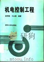 机电控制工程（1994 PDF版）