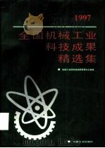 1997年全国机械工业科技成果精选集（1998 PDF版）