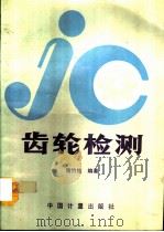 齿轮检测（1991 PDF版）