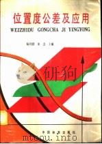 位置度公差及应用（1995 PDF版）