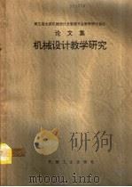 机械设计教学研究 第五届全国机械设计及制造专业教学研讨论会议论文集 卷2 教学史志 1995 PDF电子版封面 71117417 郭可谦主编