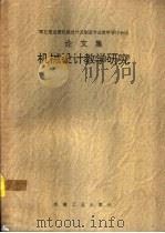 机械设计教学研究  卷1  教学论文（1995 PDF版）