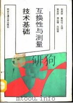 互换性与测量技术基础（1993 PDF版）