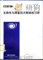 互换性与测量技术基础练习册（1998 PDF版）