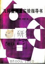 几何量测量实验指导书（1992 PDF版）