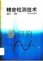 精密检测技术（1992 PDF版）