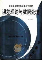 误差理论与数据处理  第3版（1981 PDF版）