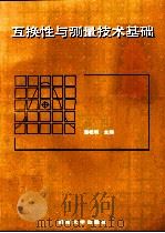 互换性与测量技术基础（1998 PDF版）