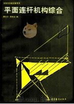 平面连杆机构综合 1990 PDF电子版封面 7040010054 曹龙华,蒋希成编